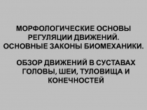 ОБЗОР ДВИЖЕНИЙ В СУСТАВАХ
ГОЛОВЫ, ШЕИ, ТУЛОВИЩА И КОНЕЧНОСТЕЙ
МОРФОЛОГИЧЕСКИЕ