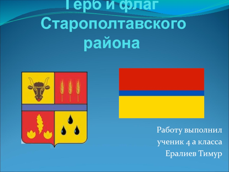Герб и флаг Старополтавского района 4 класс