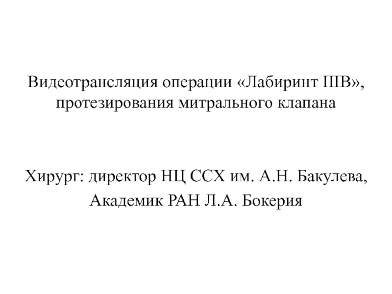 Видеотрансляция операции Лабиринт IIIB , протезирования митрального