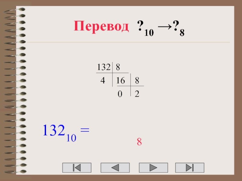 Переведи 10. 132 10 В двоичной системе. 132 10 В восьмеричной системе. 132 В 10 перевести. 132 Из 10 в 2.