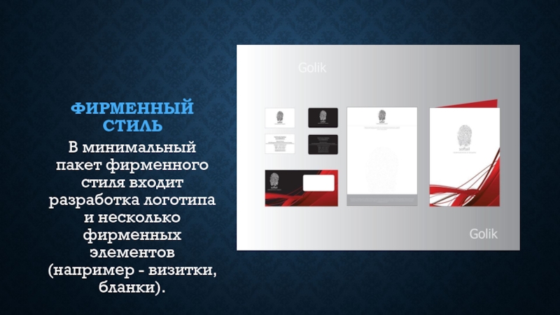 Фирменный стильВ минимальный пакет фирменного стиля входит разработка логотипа и несколько фирменных элементов (например - визитки, бланки).