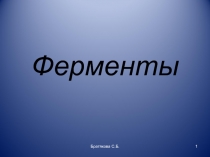 Ферменты