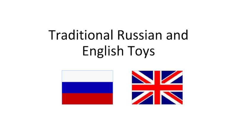 Традиционные русские и английские игрушки 2 класс