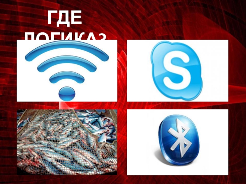 Где 32. Где логика для старшеклассников. Где логика Стикеры. Сценарий где логика для старшеклассников. Где логика бухгалтер.