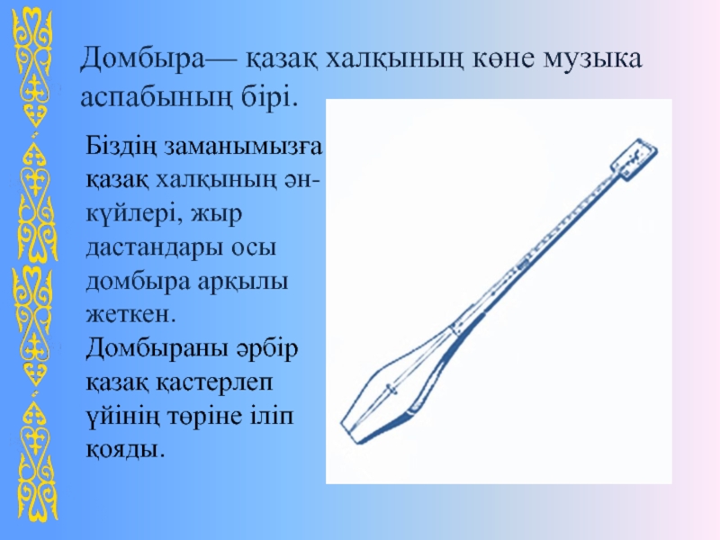 Домбыраның ішегі мен тегі қандай болады. Домбыра. Строение домбры. Домбыра туралы презентация. Домбра музыкальный инструмент.