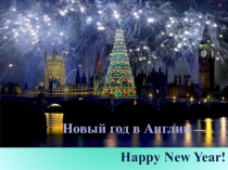 Новый год в Англии —
Happy New Year !