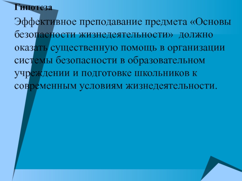 Роль предмета. Гипотеза предмета безопасность жизнедеятельности. Гипотеза о безопасности жизнедеятельности. Эффективное Преподавание. Проект безопасность в школе гипотеза.