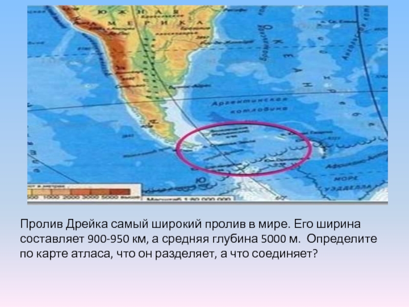 Самый широкий пролив. Проливы Дрейка и Магелланов. Пролив Дрейка и Магелланов пролив на карте. Проливы Дрейка и Магелланов на карте. Южная Америка пролив Дрейка.