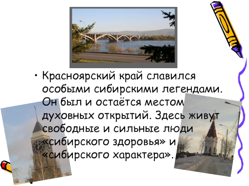 Красноярский край славился особыми сибирскими легендами. Он был и остаётся местом духовных открытий. Здесь живут свободные и