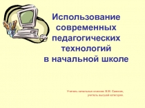 Использование современных педагогических технологий в начальной школе