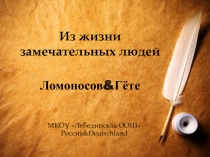 Творческие личности: Ломоносов М.В., Гёте И.В