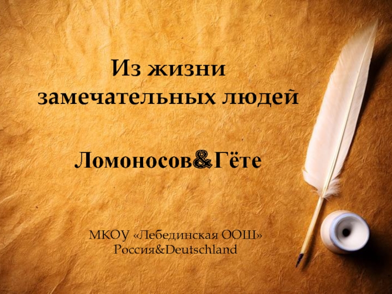 Презентация Творческие личности: Ломоносов М.В., Гёте И.В
