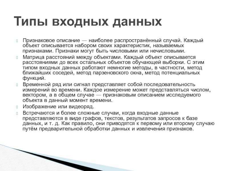 Опишите наиболее. Признаковое описание. Объект описывается набором признаков. Описание: “…наиболее. Признаковое описание пример.