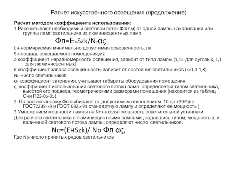 Расчет искусственного освещения