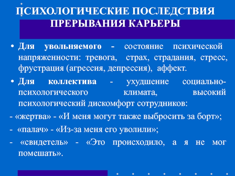 Психологические последствия. Стресс аффект фрустрация. Социально психологические последствия. Психические состояния: тревога, фрустрация, стресс.. Психосоциальные последствия.