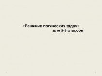 Решение логических задач 5-9 класс