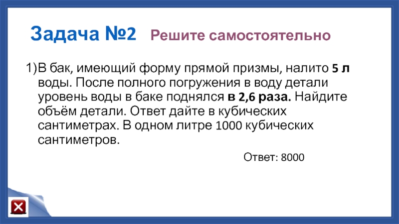 В бак имеющий. В бак имеющий форму прямой Призмы налито 5 л воды.