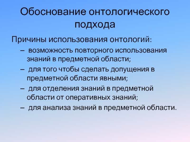 Обоснованная система. Метод онтологии. Онтологический подход это пример. Онтологический это. Онтологический подход в педагогике.