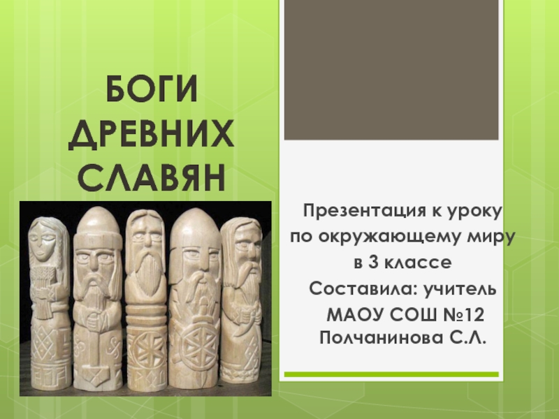 Боги древних славян 3 класс