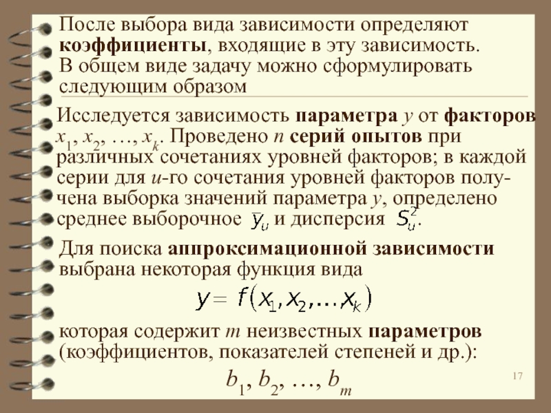 Определить вид зависимости. Экспериментальная статистика.