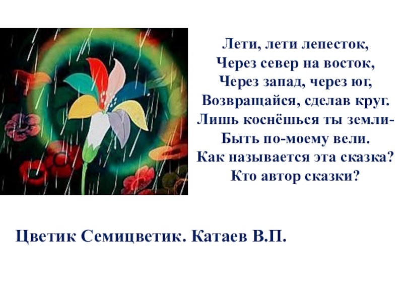 Лети лети лепесток через восток. Лети лети лепесток через Запад. Цветик семицветик лети лепесток. Дети лети лепесток через Север. Лети лепесток через Запад на Восток через Север.