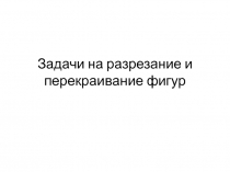 Задачи на разрезание и перекраивание фигур 5 класс