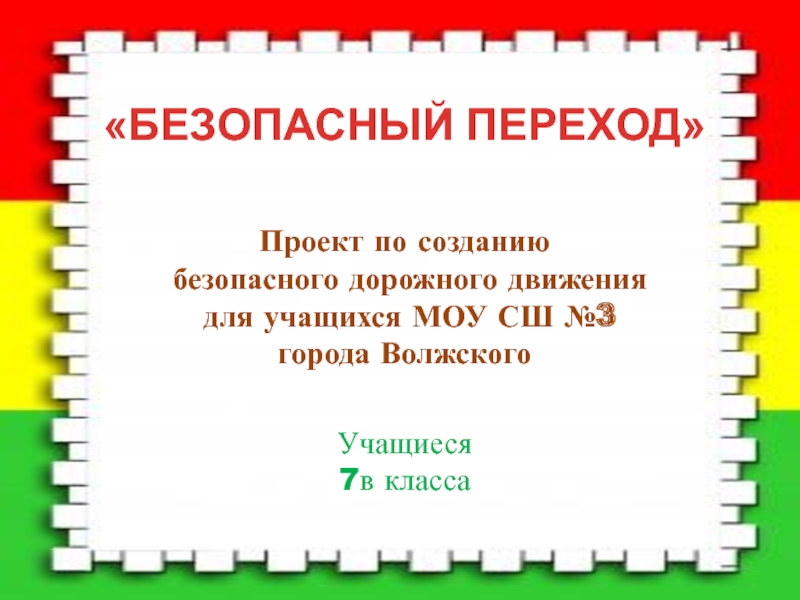 Презентация БЕЗОПАСНЫЙ ПЕРЕХОД
Проект по созданию
безопасного дорожного движения
для