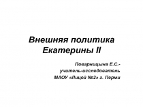 Внешняя политика Екатерины II