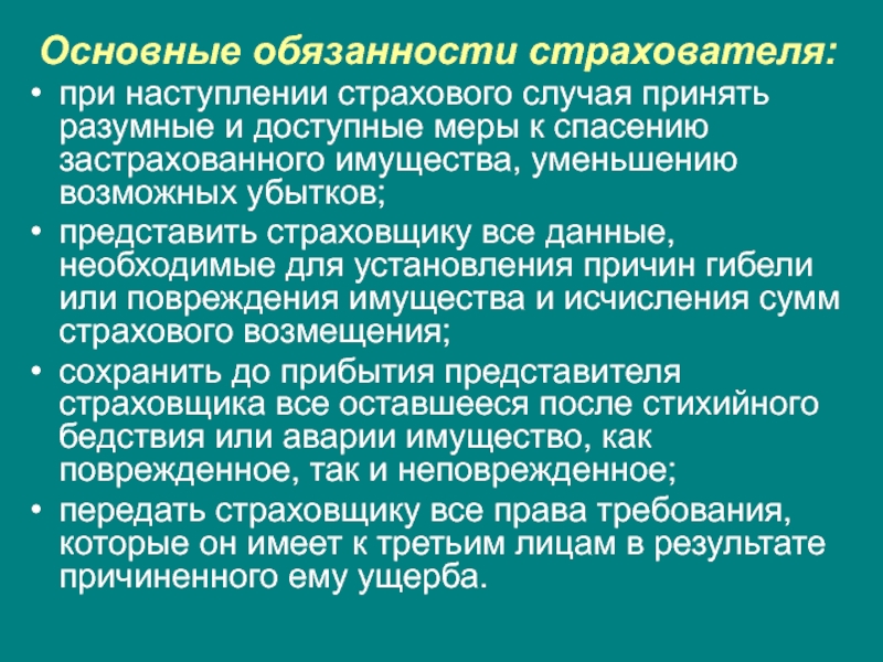 Укажите обязанности. Основные обязанности страхователя. Что необходимо сделать при наступлении страхового случая. При наступлении страхового случая страхователь обязан. Сделать страхователя при наступлении страхового случая.