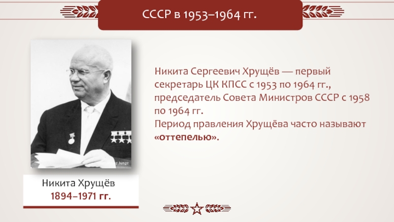 Первый секретарь ЦК КПСС 1953. Хрущев 1 секретарь. Внешней политики СССР В 1953-1964 гг.