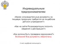 Индивидуальным предпринимателям:
Какие сопроводительные документы на пищевую