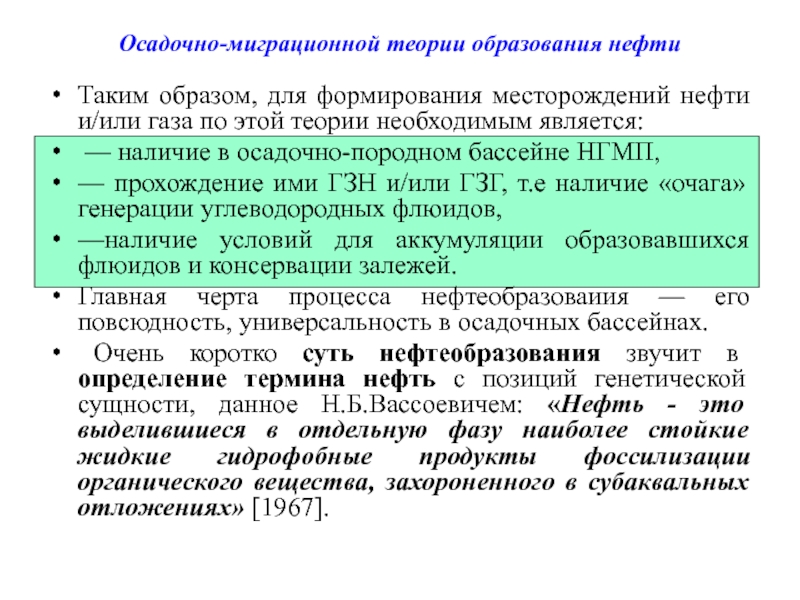 Теория необходимого условия. Осадочно миграционная теория. Теории образования нефти. Условия образования нефти. Условия, необходимые для формирования залежи нефти.