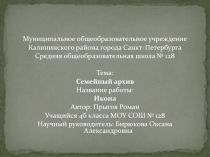 Семейный архив 4 класс