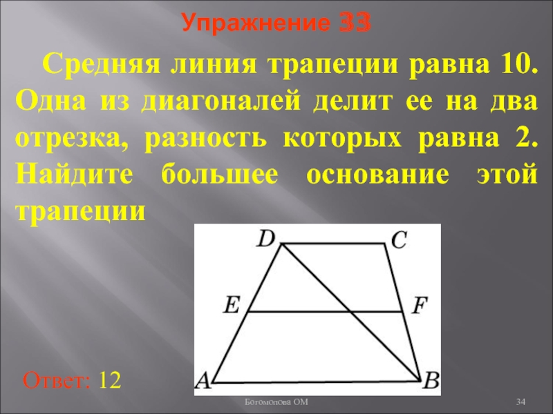 1 из диагоналей трапеции. Диагональ делит среднюю линию трапеции. Средняя линия трапеции диагональю делится. Диагональ трапеции делит среднюю линию на два отрезка. Диагональ делит среднюю линию.