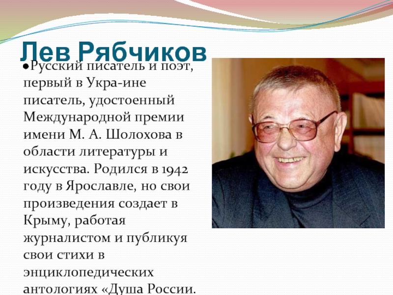 Лев Рябчиков
Русский писатель и поэт, первый в Укра­ине писатель, удостоенный Международной премии имени М. А. Шолохова в