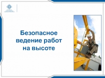 Безопасное ведение работ на высоте
