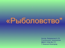 Человек и вода: рыболовство (Технология)