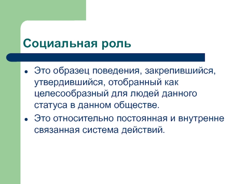 Образец поведения закрепившийся в обществе для людей определенного социального статуса называется