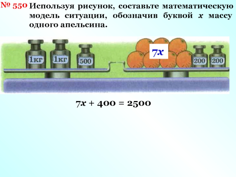 Масса х. Составьте математическую модель ситуации. Составь математическую модель данной ситуации. 550 Используя рисунок. Найди массу одного пингвиненка.