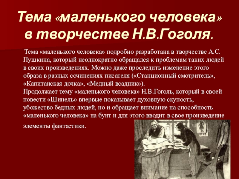 Образ маленького человека в литературе. Тема маленького человека. Тема маленького человека Пушкин. Тема маленького человека в творчестве Гоголя. Произведения на тему маленького человека.