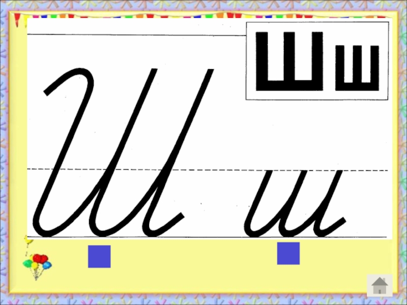 Презентация звук и буква ш для подготовительной группы