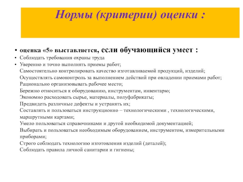 Нормы оценивания. Критерии и нормы оценивания. Критерии и нормы оценивания и выставления отметки. Критерии и нормы оценивания и выставления отметки педагогика. Критерии оценки техники безопасности.