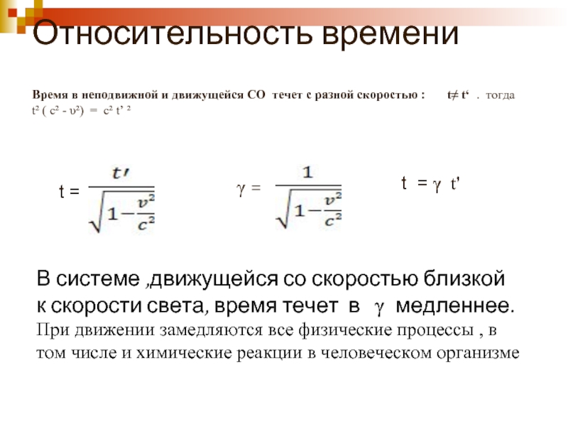 Время в механике. Относительность времени. Основной закон релятивистской механики. Формулы релятивистской физики. Задачи по теории относительности.