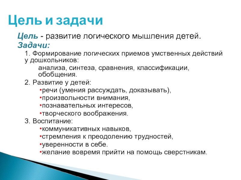 Задача задание цель. Логическая игра цели и задачи. Цель развития мышления у дошкольников. Развитие мышления дошкольников цель и задачи. Цель развития логического мышления дошкольников.