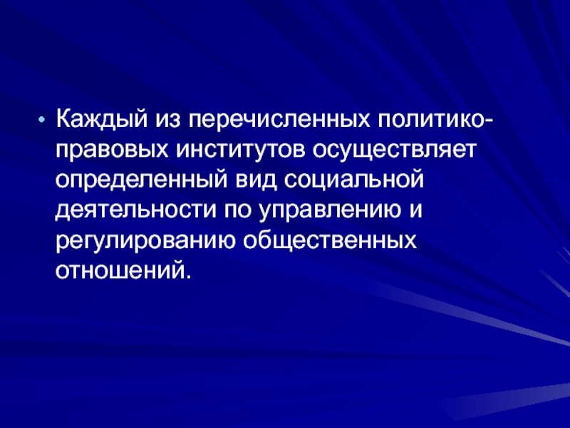 Объясните связь любого политико правового института. Социально правовые институты. Институты правового регулирования. Роль юридических институтов. Политико-правовые институты и их соотношение.