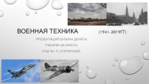 ВоЕнНАЯ ТЕХНИКА ( 1941-2019ГГ)