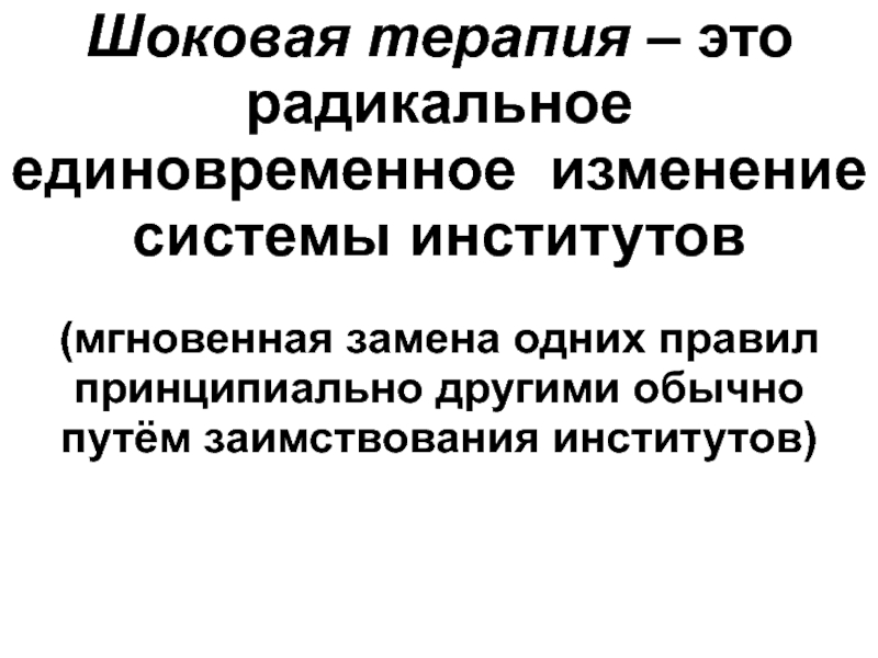 Шоковая терапия это. Шоковая терапия. Шоковая терапия это в истории. Шоковая терапия термин в истории. Теория шоковой терапии.