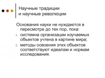 Научные традиции и научные революции