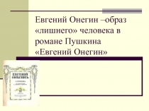 Евгений Онегин