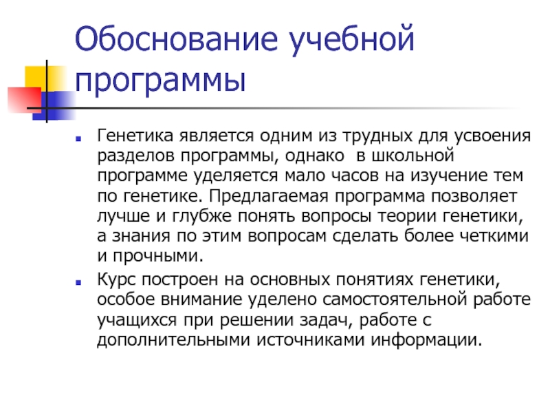 Обоснование программы. Образовательная программа по генетике что это. Обоснование к курсам. Обоснование учебной программы одна лучше другой. 15 Генетика.